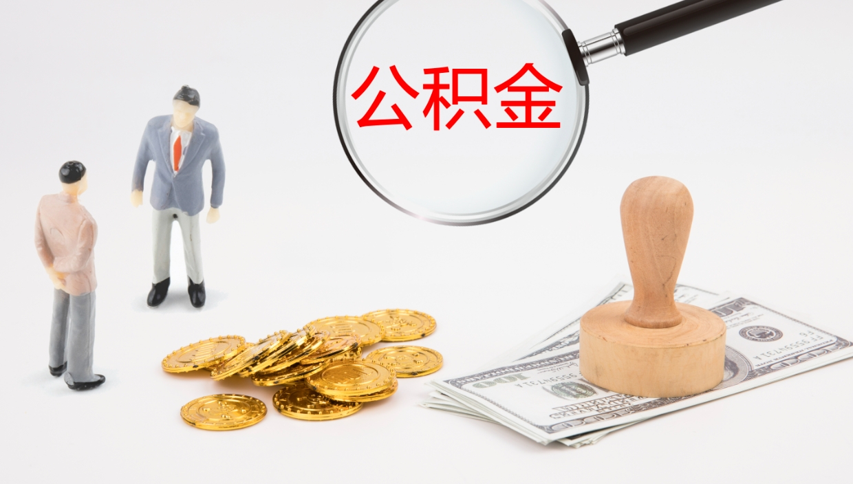 张掖公积金提（提公积金流程）