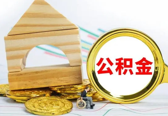 张掖公积金快速取出公积金（如何快速取出住房公积金）