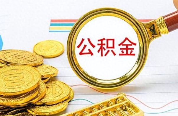 张掖公积金离职取资料（公积金离职提取资料）